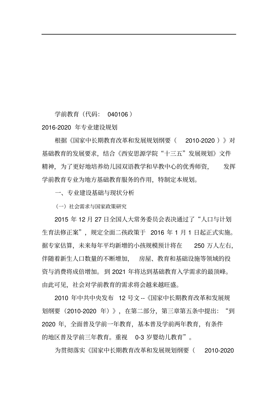 学前教育五年建设规划_第1页