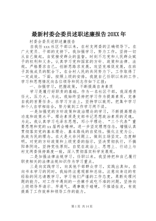 最新村委会委员述职述廉报告