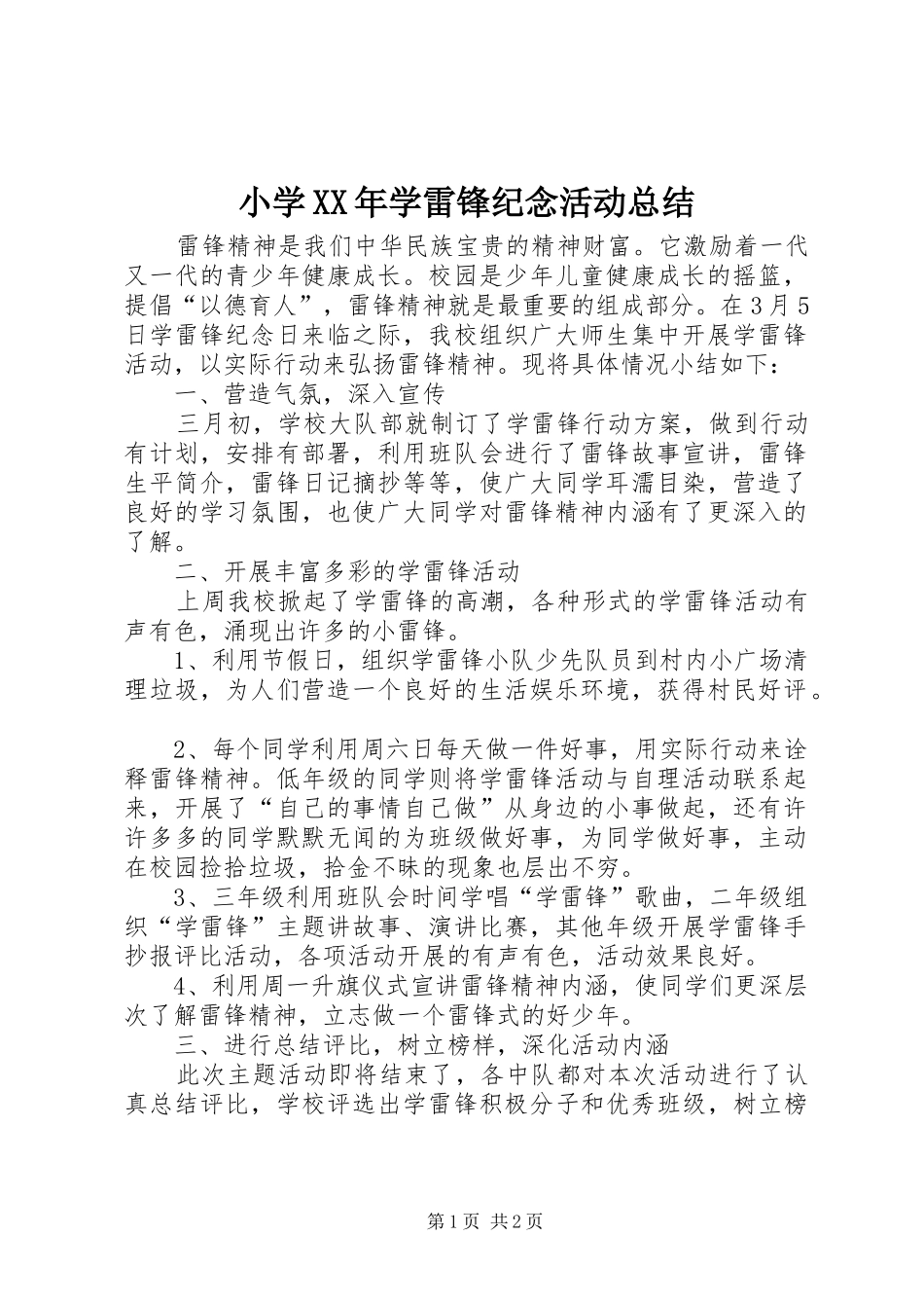 小学学雷锋纪念活动总结_第1页