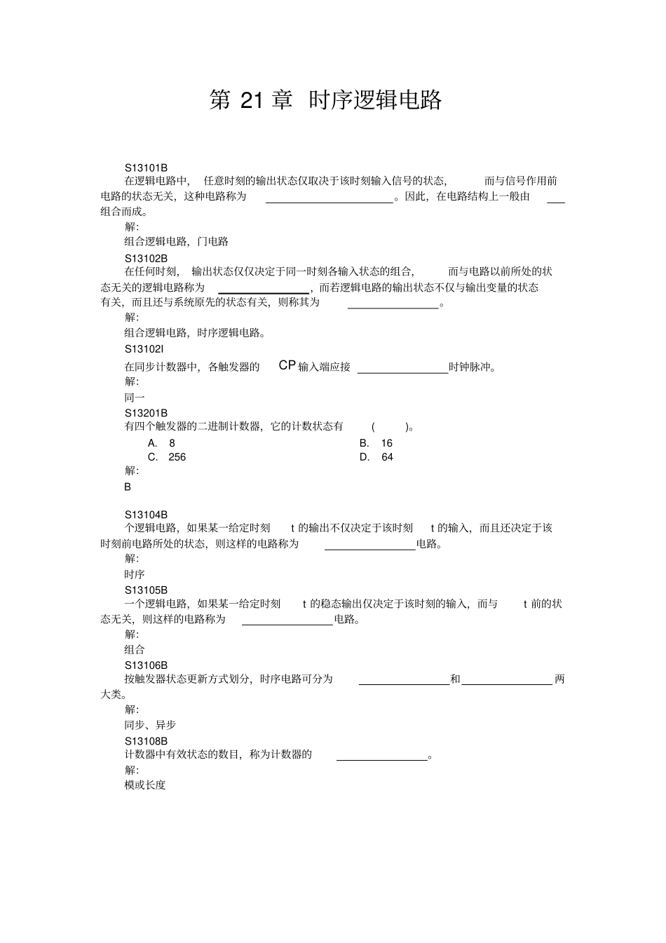习题触发器和时序逻辑电路_第1页
