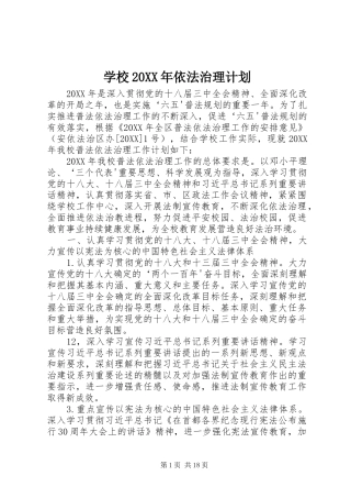 学校依法治理计划