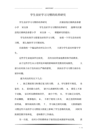 学生良好学习习惯的培养研究