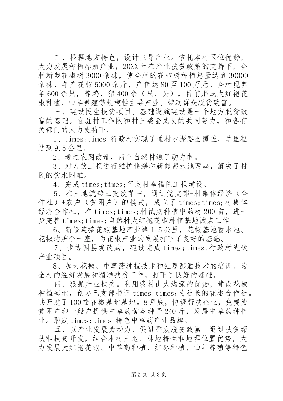 乡村脱贫攻坚典型事迹材料_第2页