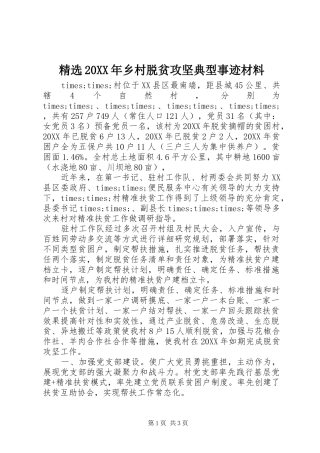 乡村脱贫攻坚典型事迹材料