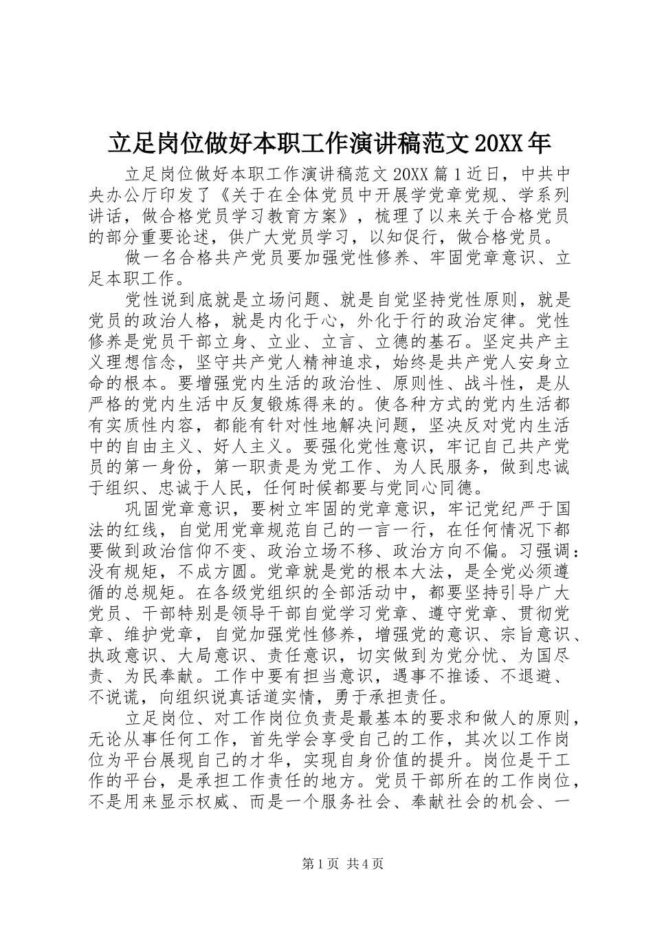 立足岗位做好本职工作演讲稿范文_第1页