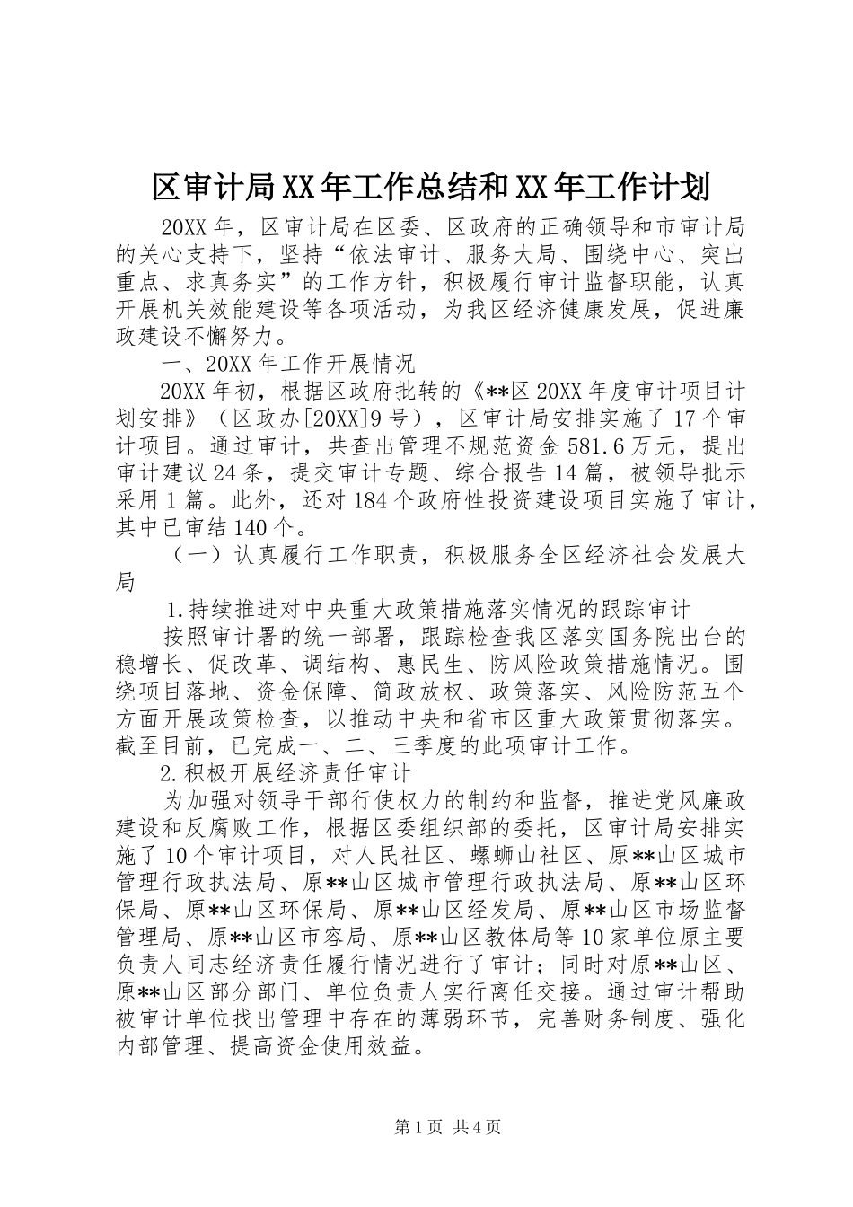 区审计局工作总结和工作计划_第1页