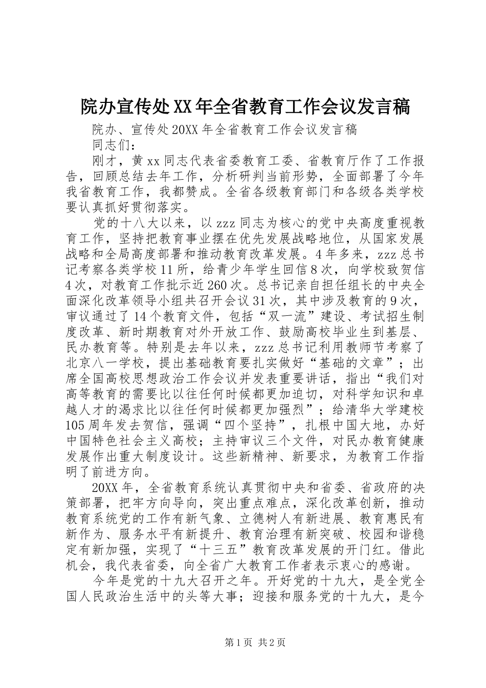 院办宣传处全省教育工作会议讲话稿_第1页