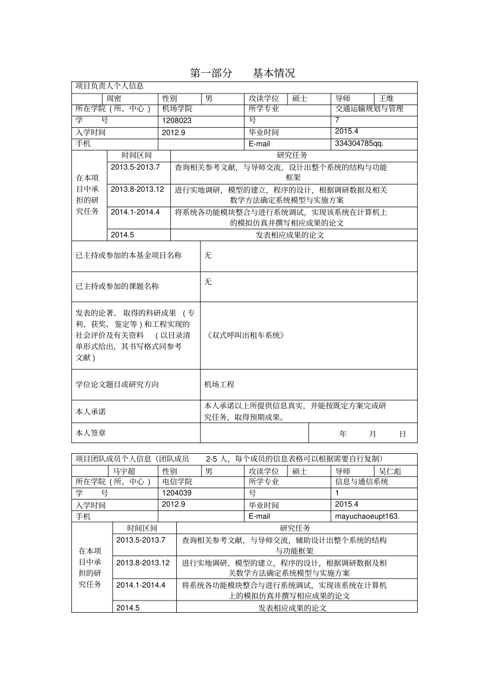 中国民航大学研究生科技创新基金项目申请书_第3页