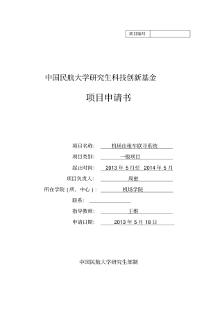 中国民航大学研究生科技创新基金项目申请书