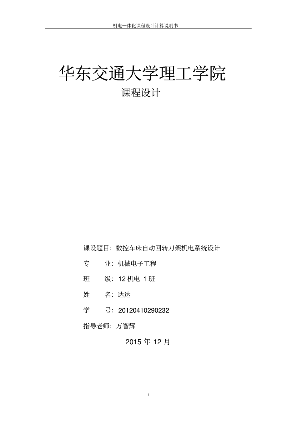 数控车床自动回转刀架结构与控制设计_第1页