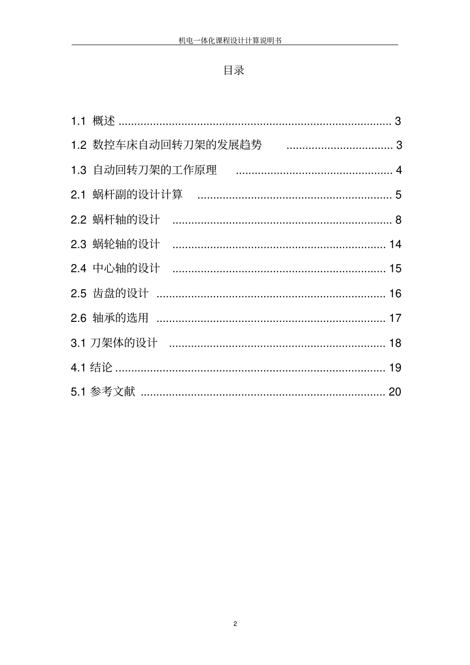 数控车床自动回转刀架结构与控制设计_第2页