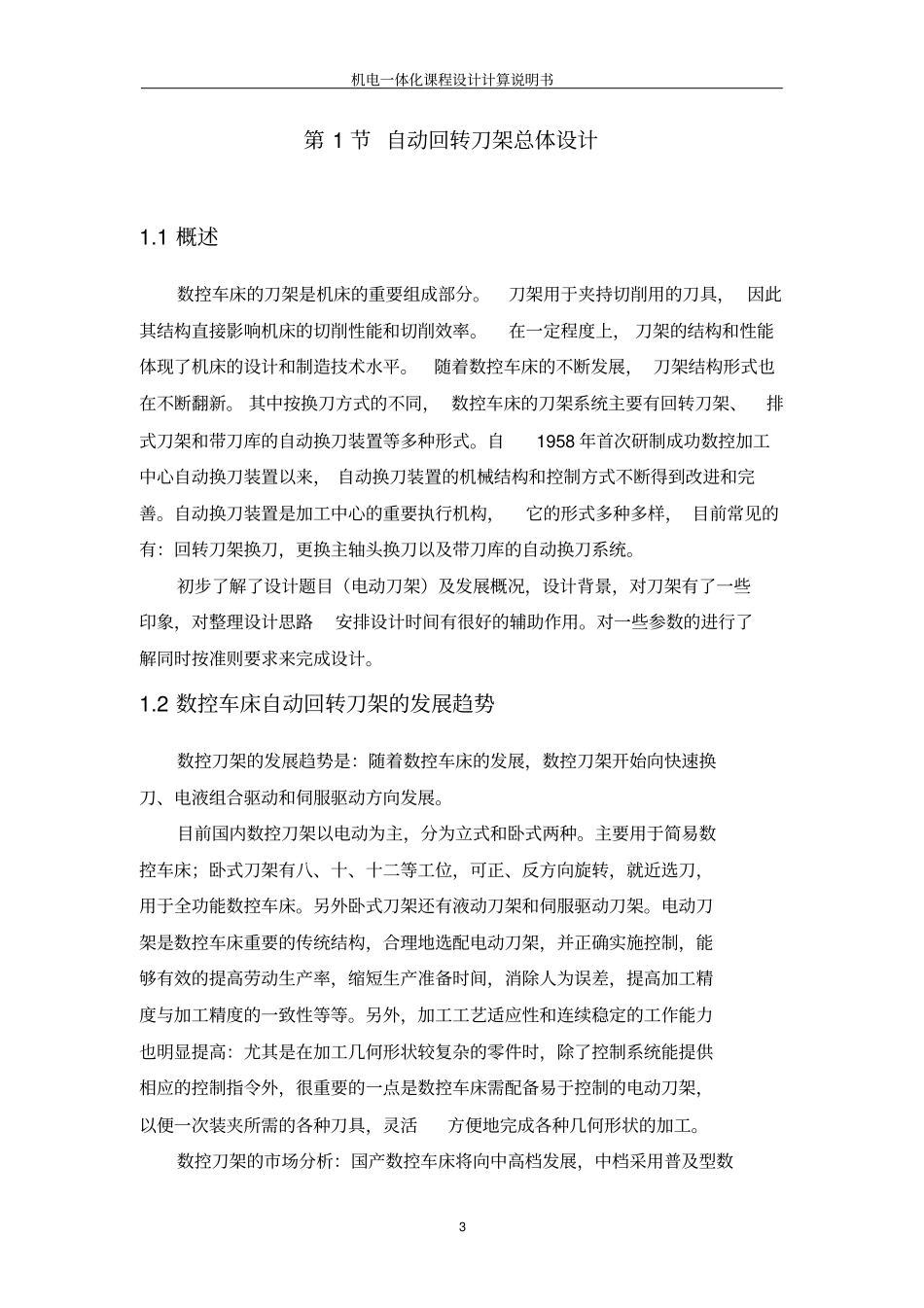 数控车床自动回转刀架结构与控制设计_第3页
