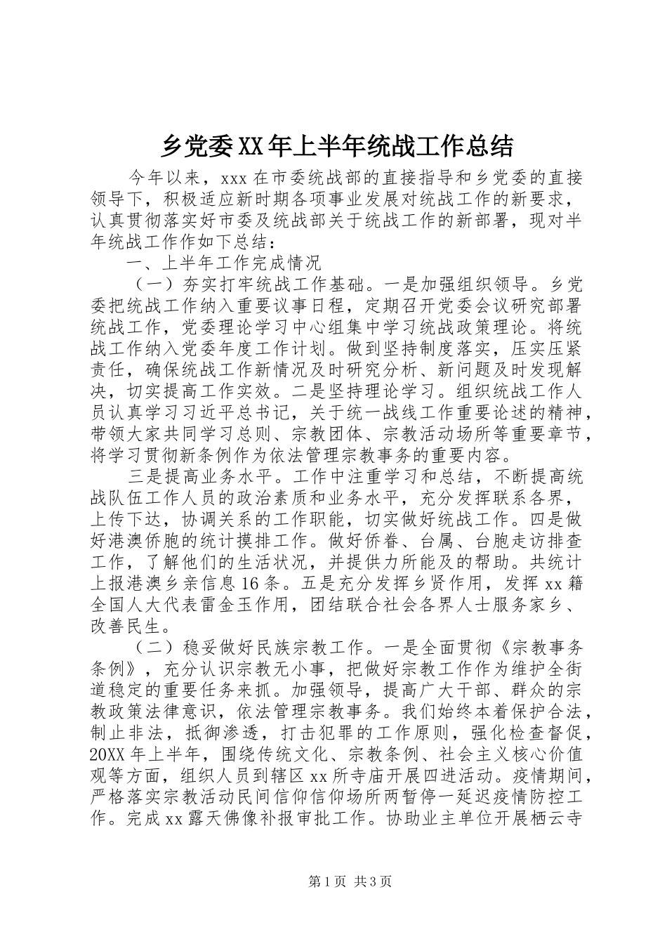 乡党委上半年统战工作总结_第1页