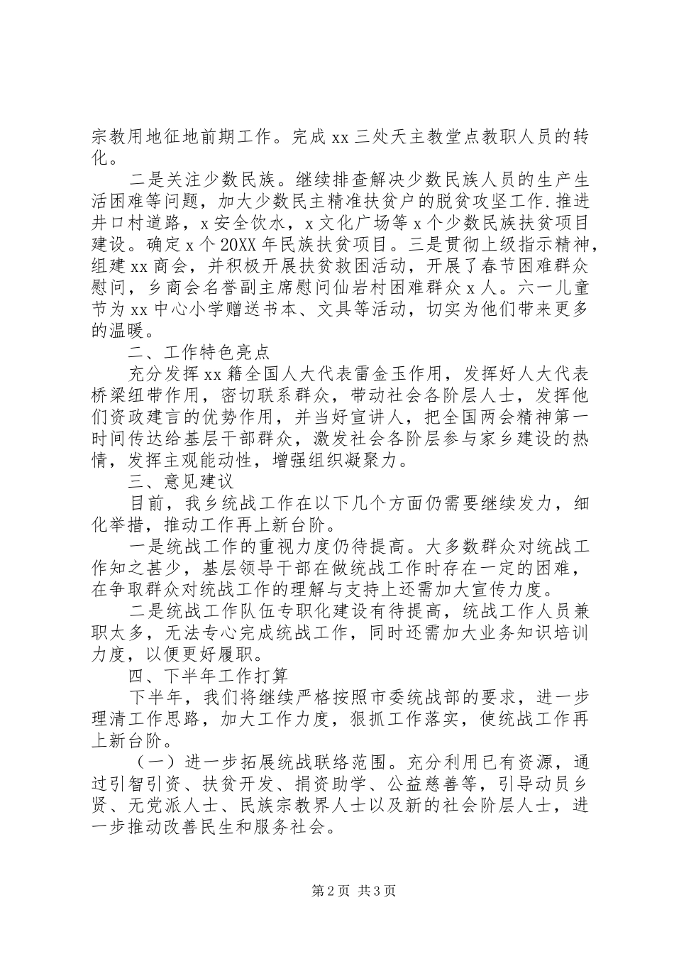 乡党委上半年统战工作总结_第2页