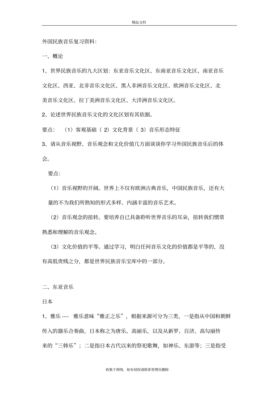 外国民族音乐复习资料汇总教学提纲_第2页