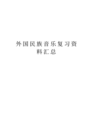 外国民族音乐复习资料汇总教学提纲