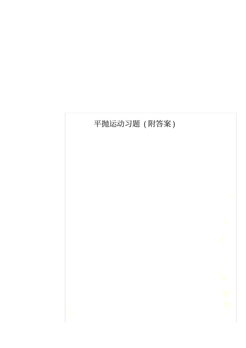 平抛运动习题(附答案)_第1页