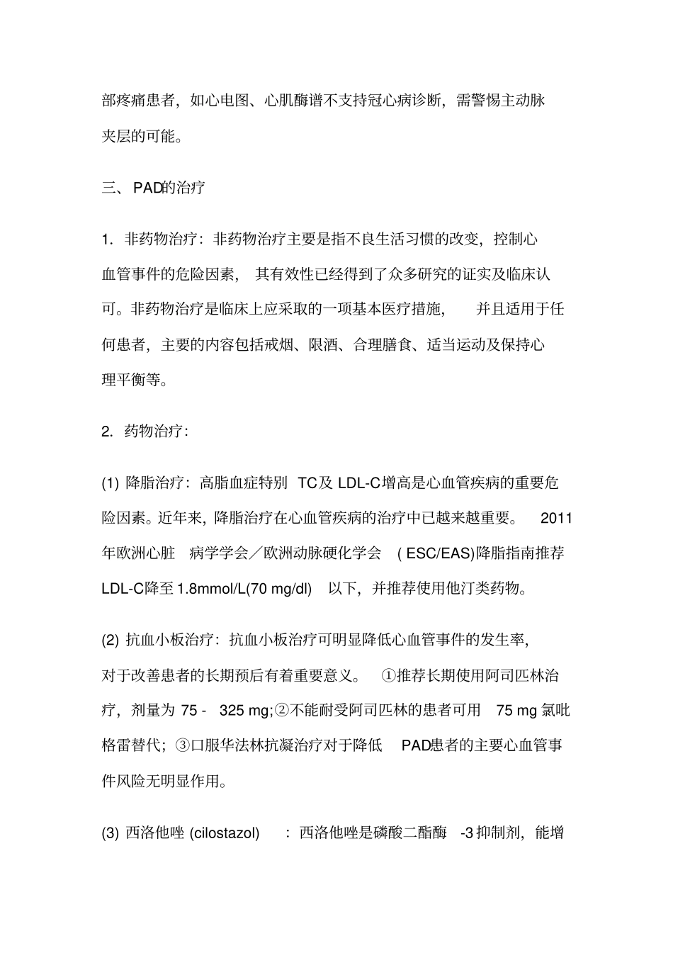 与动脉粥样硬化相关的外周动脉疾病的治疗进展_第3页