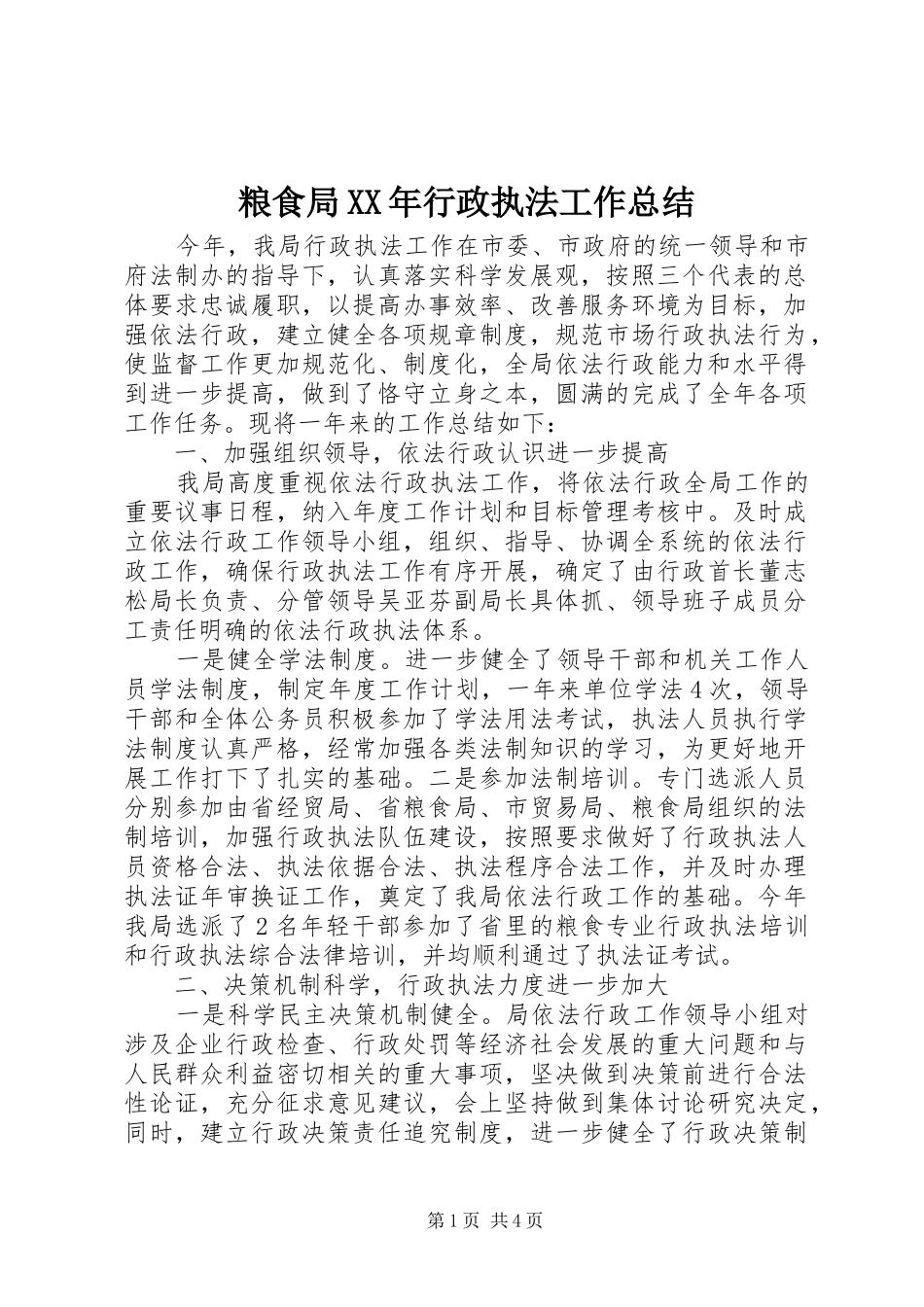 粮食局行政执法工作总结_第1页