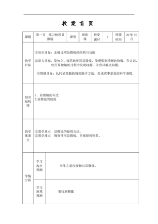 人教版七年级上册2.1.1练习使用显微镜教案