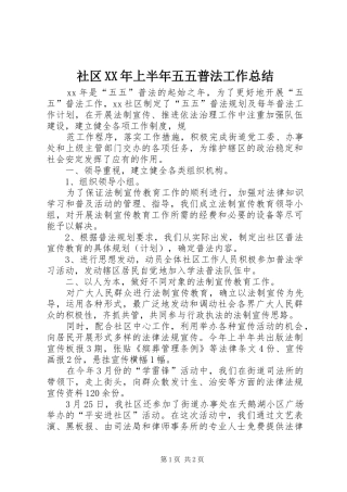 社区上半年五五普法工作总结