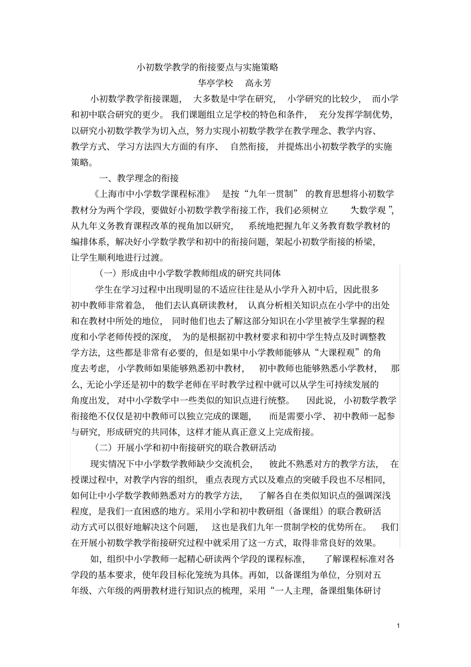 小初数学教学的衔接要点与实施策略_第1页