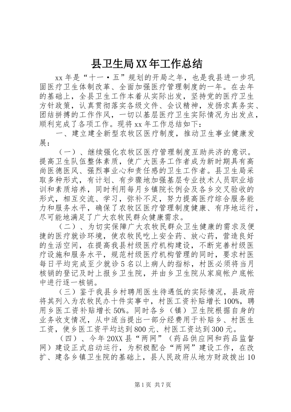 县卫生局工作总结_第1页