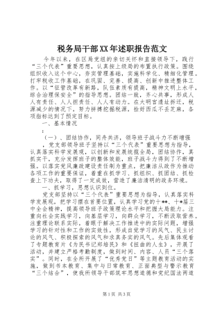 税务局干部述职报告范文