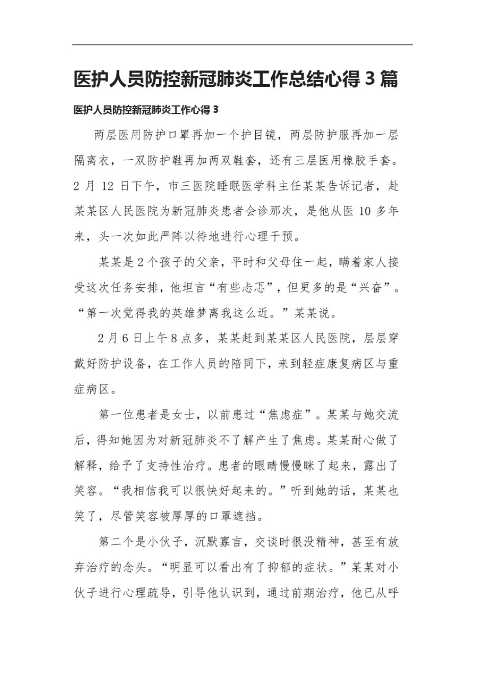 医护人员防控新冠肺炎工作总结心得3篇_第1页