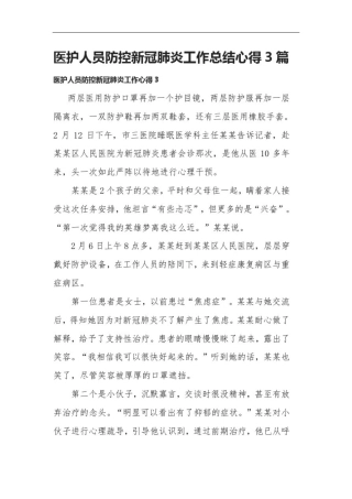 医护人员防控新冠肺炎工作总结心得3篇