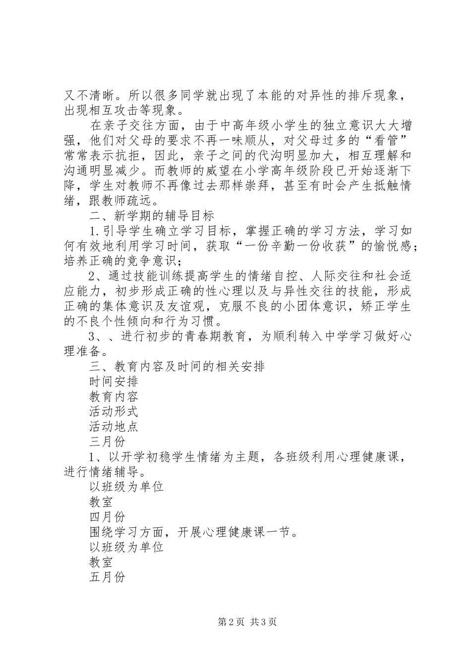中高年级学生心理健康教育工作计划_第2页
