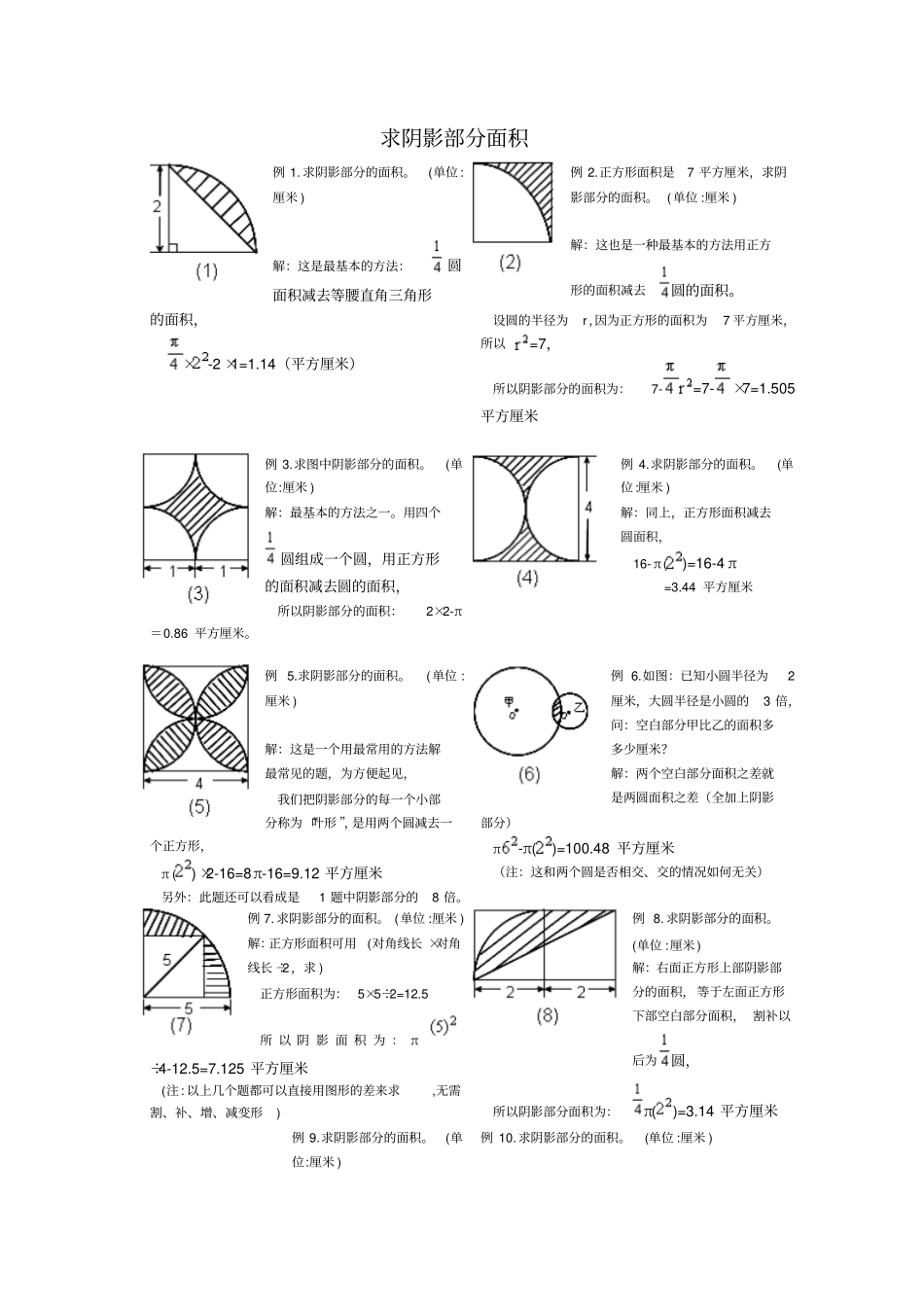 小学六年级求阴影部分面积试题和答案.doc_第1页