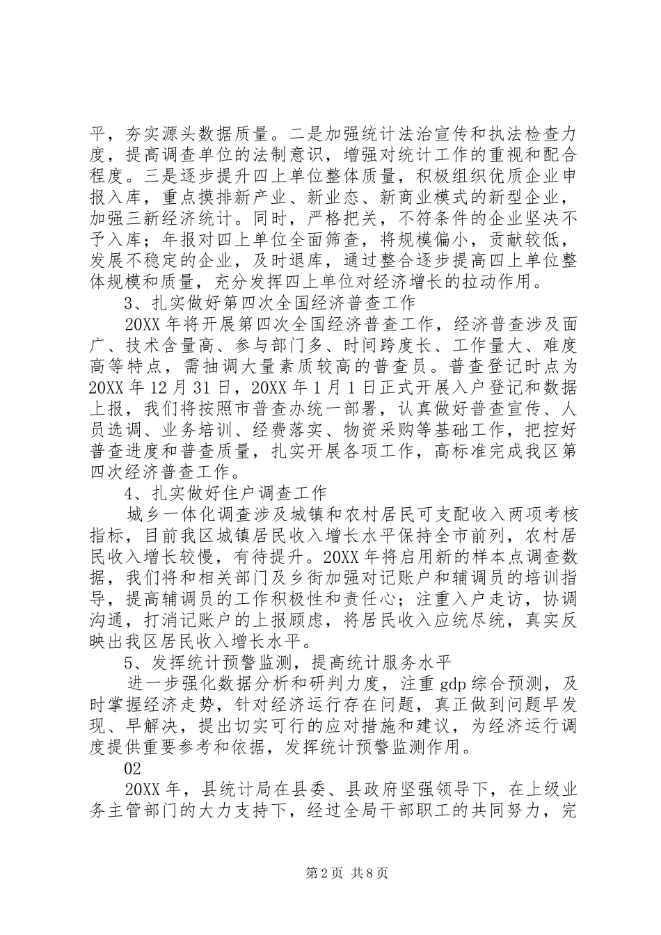 最新统计局工作计划范文模板大全_第2页