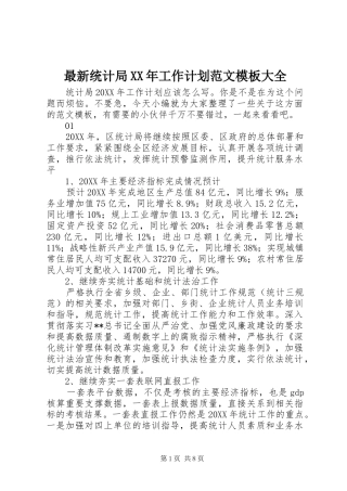 最新统计局工作计划范文模板大全