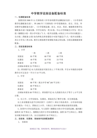 中学教学设施设备配备标准