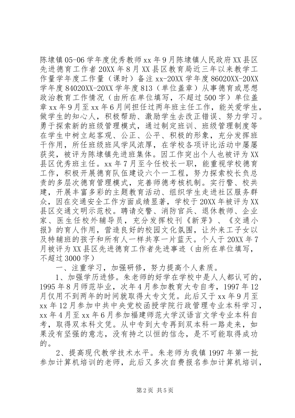 优秀教师工作者申报材料_第2页