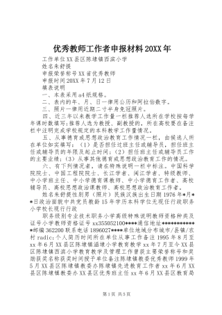 优秀教师工作者申报材料