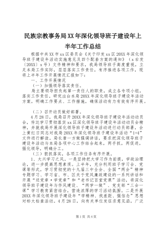 民族宗教事务局深化领导班子建设年上半年工作总结