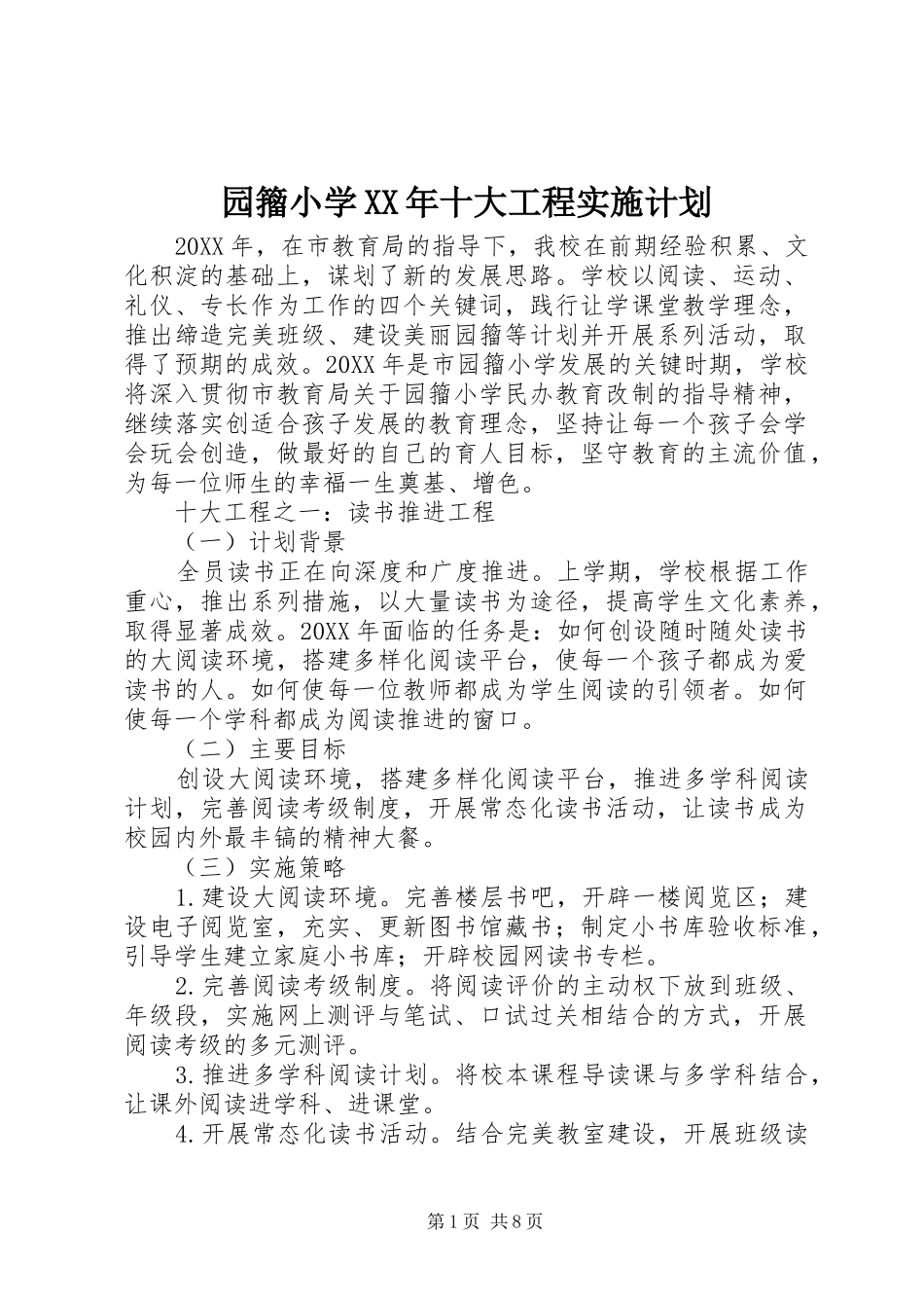 园籀小学十大工程实施计划_第1页