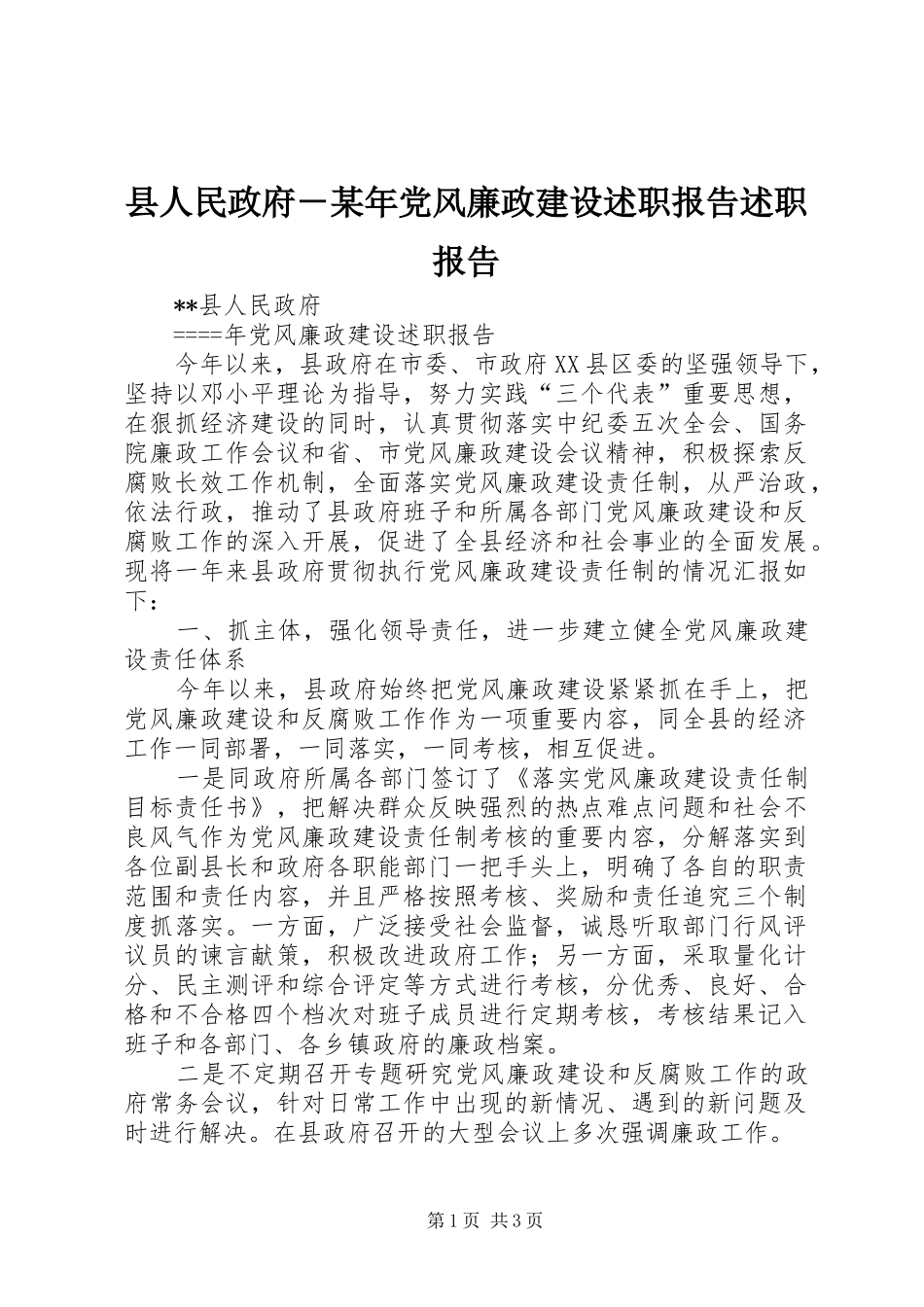 县人民政府党风廉政建设述职报告述职报告_第1页