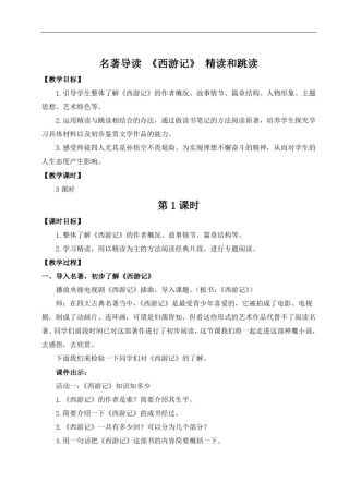 初中语文名著导读《西游记》精读和跳读设计学案