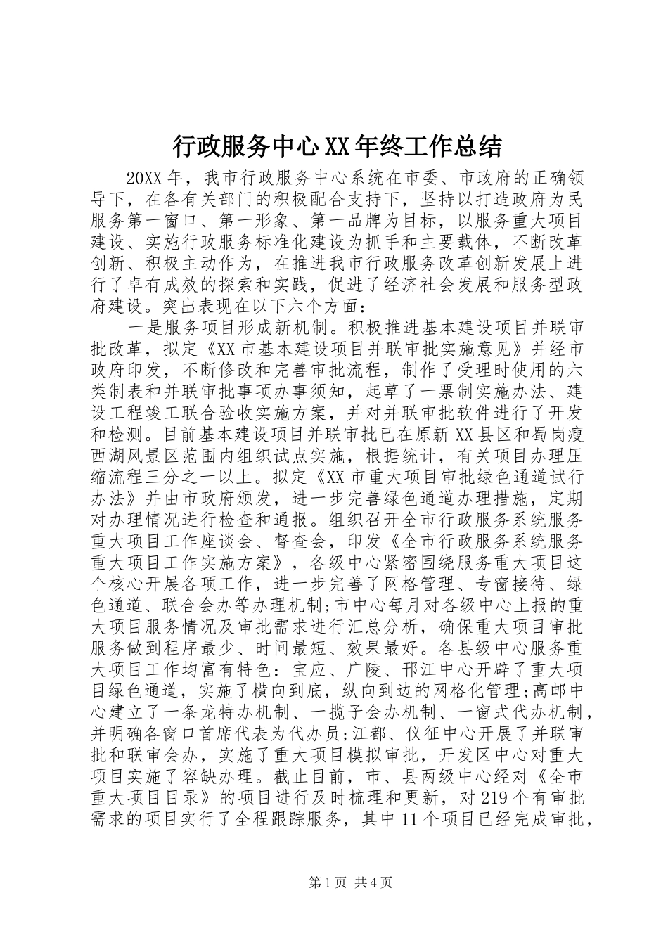 行政服务中心终工作总结_第1页