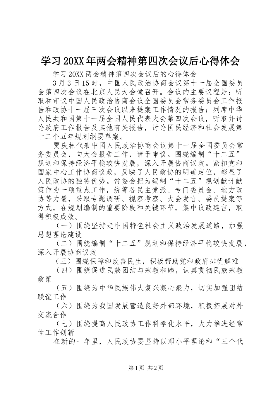 学习两会精神第四次会议后心得体会_第1页