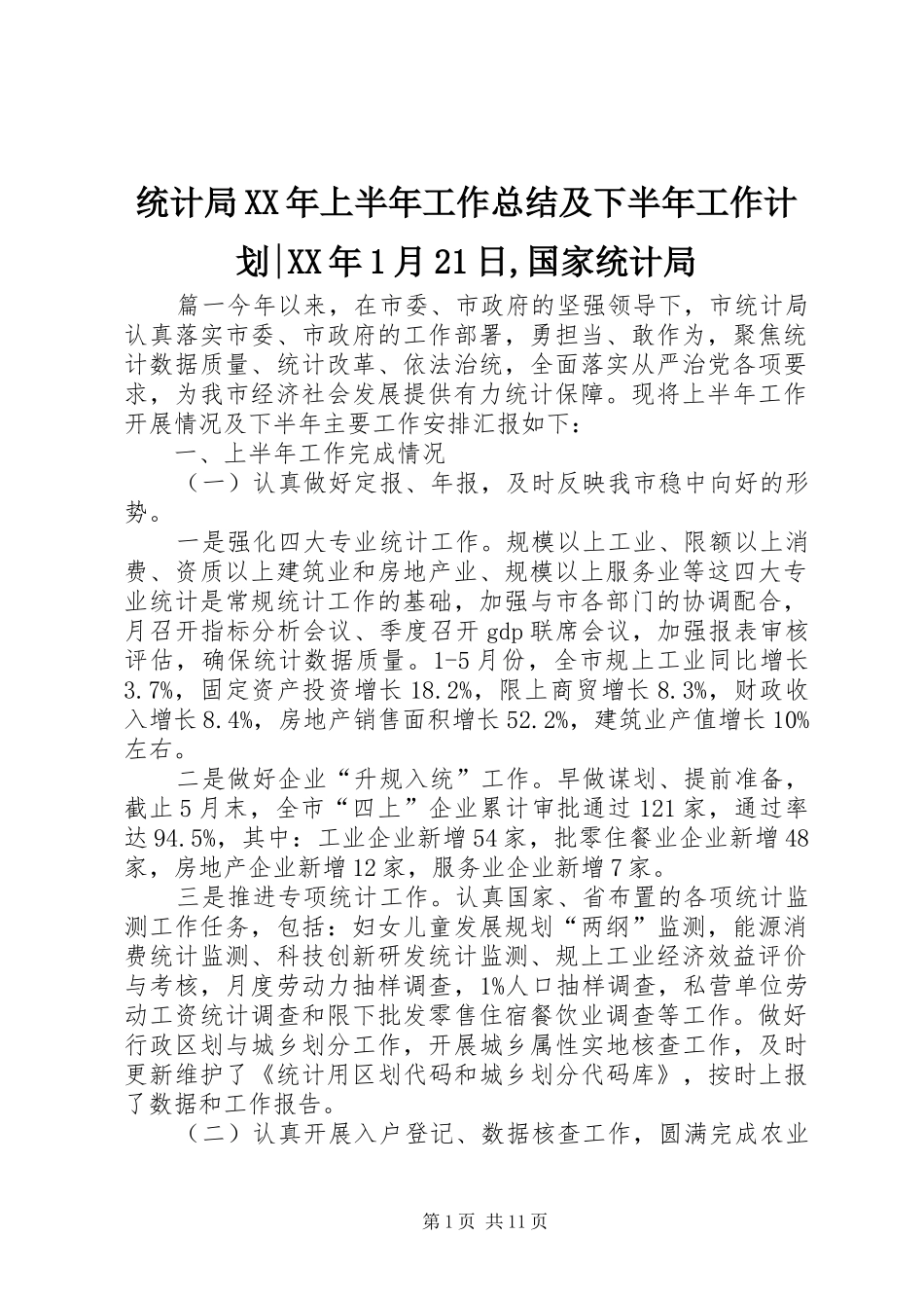 统计局上半年工作总结及下半年工作计划月日国家统计局_第1页