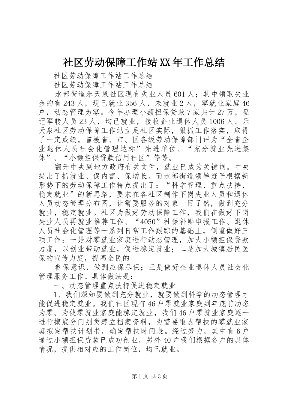 社区劳动保障工作站工作总结_第1页