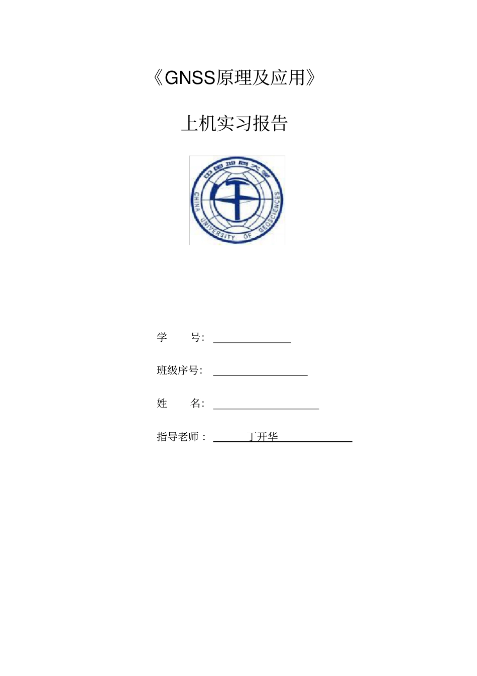 中国地质大学GNSS原理及应用上机实习报告_第1页