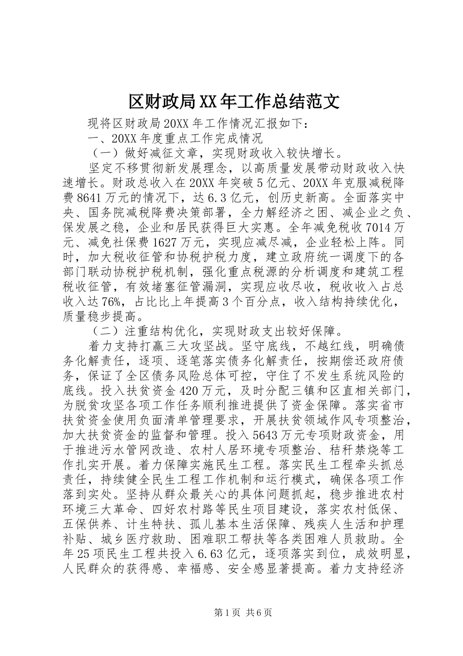 区财政局工作总结范文_第1页