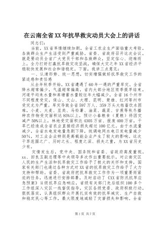 在云南全省抗旱救灾动员大会上的致辞
