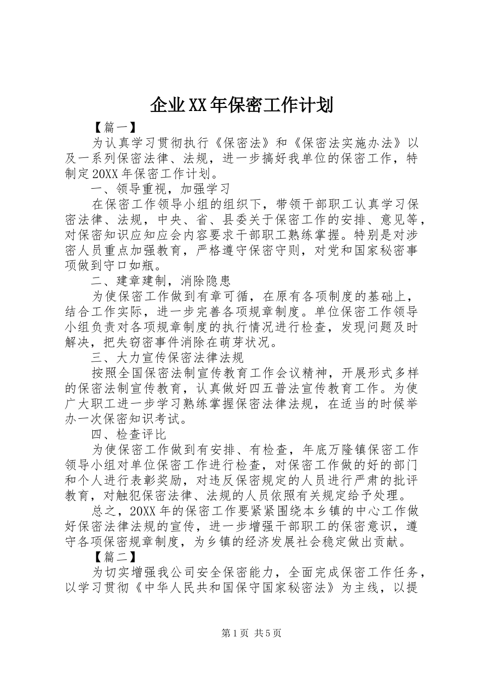 企业保密工作计划_第1页