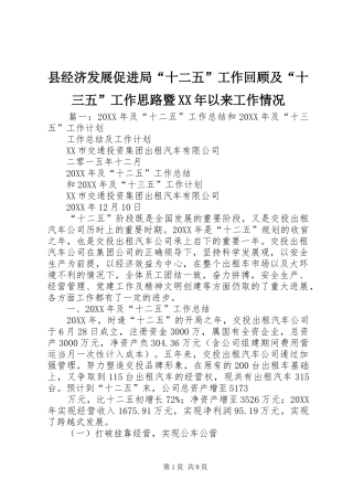 县经济发展促进局十二五工作回顾及十三五工作思路暨以来工作情况